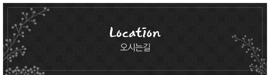 오시는길